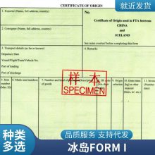 食品医药化工日用品出口中国-冰岛优惠产地证/中冰产地证FORM I签证机构证明