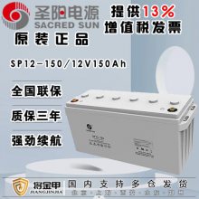 圣阳蓄电池SP12-150 12V150AH阀控式铅酸免维护电瓶UPS直流屏电源
