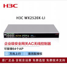 新华三（H3C）WX2520X-LI 多业务千兆企业级安***关AC无线控制器