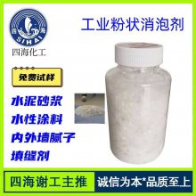 隆胜四海供应 SH E-325 水泥砂浆建材腻子粉消泡 固体消泡剂