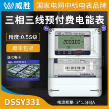 长沙威胜DSSY331-MB3三相三线预付费IC卡电表3×100V 3×1.5(6)A 0.5S级