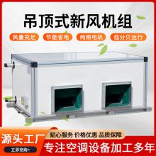 新风净化机组_吊顶式空调机组水冷制热制冷空气处理净化机组