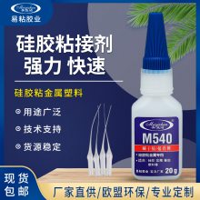 易粘M540魔术贴胶水 PVC塑料硅胶粘尼龙贴瞬间胶 玩具配件粘合剂