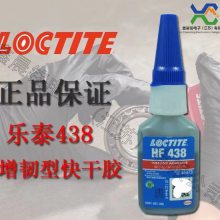 速干胶-HF438乐泰品牌-LOCTITEHF438瞬干胶/瞬间接着剂 汉高乐泰