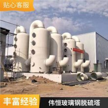 伟恒玻璃钢除尘脱硫塔 减低排放 收集处理腐蚀性气体用