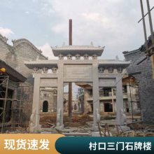 农村入口用 三门石牌楼 汉白玉石牌坊 款式多样使用寿命长 按需定制