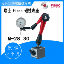 瑞士 Fisso 磁性表座 M-28.10 M-28.30 飛梭支架 萬向鉸接臂