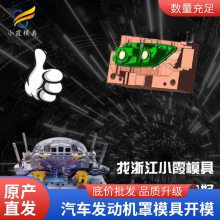 塑料汽车发动机罩模具厂家\\汽车发动机罩模具加工厂\\塑料模具开模