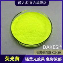 德国德克斯KQ20荧光黄 油性荧光颜料 鲜艳高遮盖 耐高温荧光黄色粉