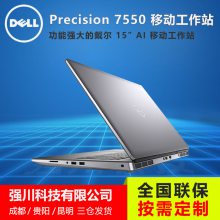 四川绵阳戴尔Precision 7550 移动工作站授权代理商