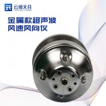 金属款风速风向仪 TH-WQX2A1 天合 超声波风速风向传感器
