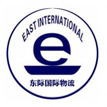 广州东际国际货运代理有限公司