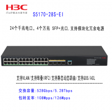 H3C新华三S5170-28S-EI 24千兆电 4万兆光 可管理交换机代理商