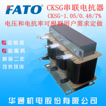 哪里有FATO华通CKSG-1.05/0.48/7%低压串联电抗器