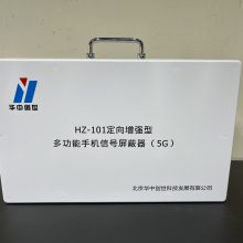 华中创世HZ-101手机信号pingbi器50W