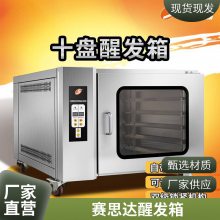 供应赛思达FX-10S醒发室 发酵主机厂家 烘焙设备食品械机系列