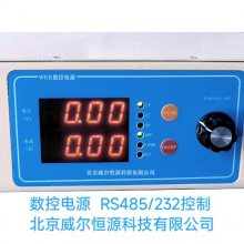 北京威尔电镀整流器/数控整流器/镀金电源12V20A/12V10A高精度电镀设备、RS485/RS232接口