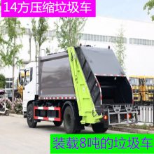 西藏8吨垃圾压缩车多少钱a 14方压缩垃圾车a 装载量大的垃圾车a
