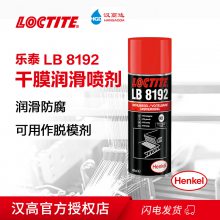 乐泰LB 8192干膜润滑喷剂 应用广泛长效防腐 可用于食品工业