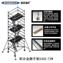 美国WERNER稳耐工业级铝合金斜爬脚手架:5302-72W