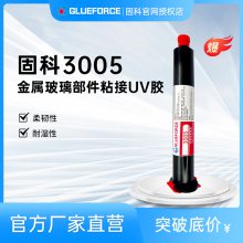 固科3005UV胶 柔韧性 耐潮湿