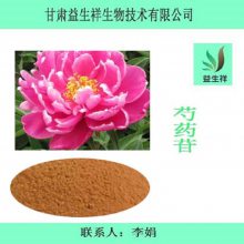 芍药苷 益生祥 多种规格 芍药提取物 量大从优