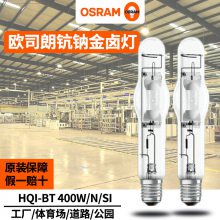 osram欧司朗金属卤化物灯HQI-BT 400W/N/D E40螺口单端管型石英金卤灯