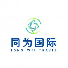 北京同为国际旅行社有限公司