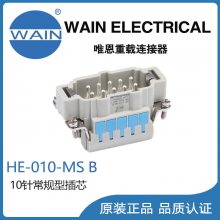 唯恩WAIN重载连接器HE-010-MS B插芯10针常规芯体矩形连接器航空插头