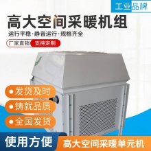 高大空间冷暖机组，车间大空间制热机组、造型美观