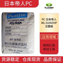 宇之轩日本帝人PanlitePCML-3104ZHP 聚碳酸酯 透明度高 热稳定性好