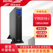 科华技术UPS不间断电源YTR/B3310-J10 KVA在线式稳压防停电高频机