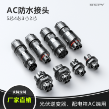 AC公母对接防水航空插头 线对线连接器 光伏逆变器电源端子接插头