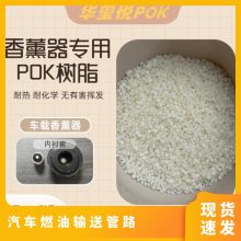 华玺悦可应用汽车燃油输送管路原料 牌号M330A 品名POK