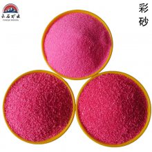 彩砂 粉色彩砂 染色彩砂 沙滩造景沙