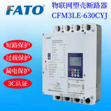 华通CFM3LE-630CYJ物联网塑壳断路器技术参数及使用说明书