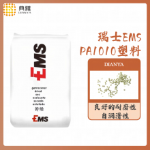 PA1010塑胶原料 瑞士EMS 1SVX-50H 聚癸二酰癸二胺