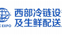 第七届中国西部国际冷链设备及生鲜配送展览会