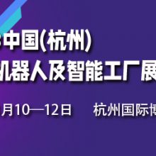 2023中国(杭州)国际机器人及智能工厂展览会