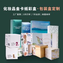 广州定制美妆化妆品包装盒金卡纸彩盒印刷天地盖抽屉盒小批量订做