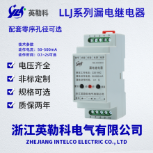 LLJ-200F英勒科漏电继电器有无中性点漏电保护