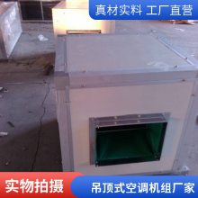吊顶式空调机组 低噪音空气处理机组 冷暖两用 卧式空气处理机组 普雷蒂