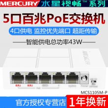 水星MCS1105M-P 5口百兆安防监控PoE交换机 5口POE交换机监控POE