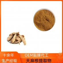 天麻(GASTRODIA ELATA)根提取物 棕黄色精细粉末 水溶无沉淀一公斤打样