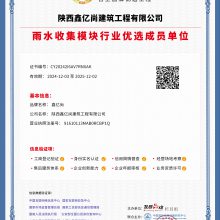 雨水收集模块行业优选成员单位