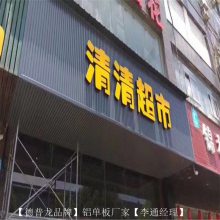 碳漆门头铝板新型装饰材料_连锁店招牌门头铝板_德普龙制造商