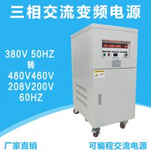 380V50hz转460V60hz三相交流变频电源 出口测试电源