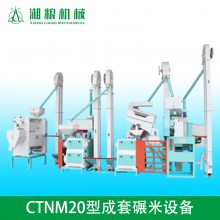 供应湘粮CTNM20型成套碾米设备日产20吨小型成套碾米设备