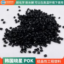 聚酮工程塑料POK 韩国晓星 P31G10 BK脂肪族聚酮树脂