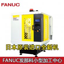 日本发那科数控加工中心cnc模具机法兰克铜公机零件机fanuc钻攻机D14D21把刀东莞代理商